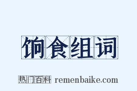 饷食组词是什么意思的图片